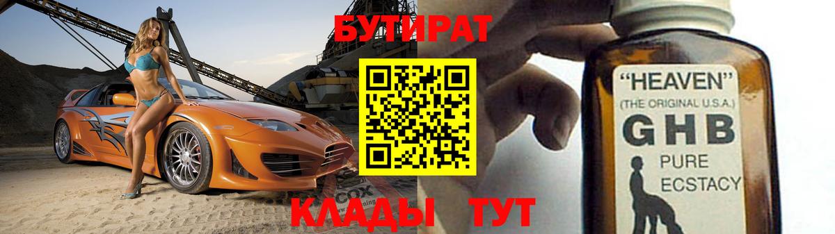 БУТИРАТ бутандиол  Вход с VPN  Набережные Челны 